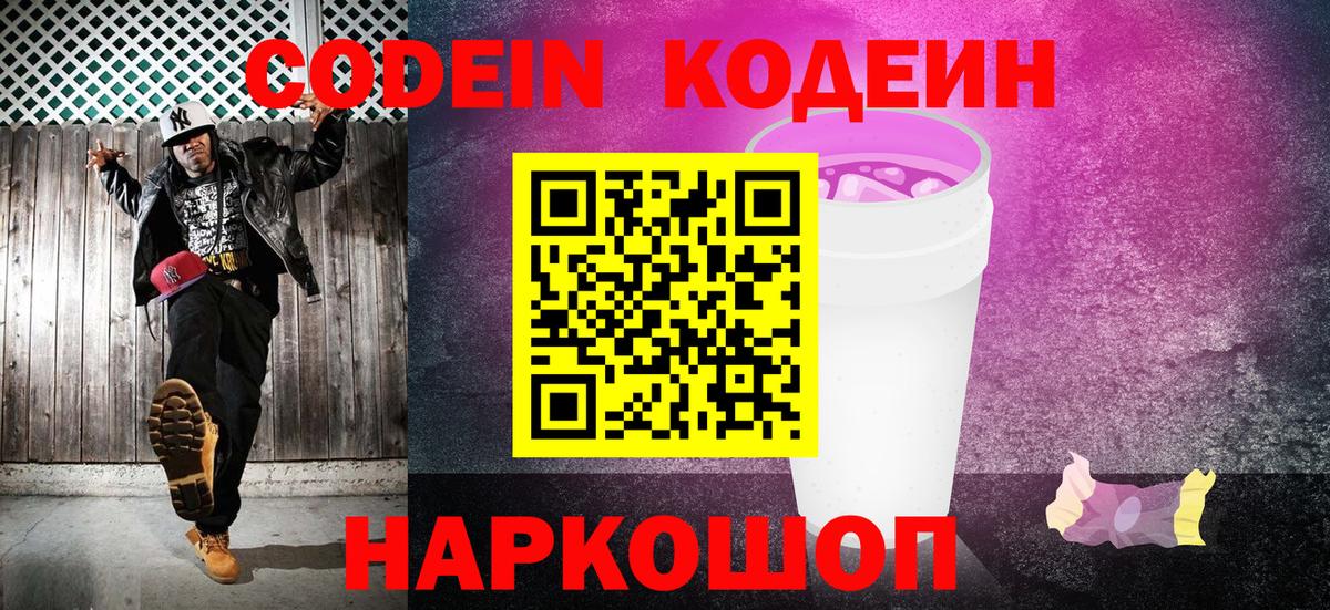 Codein напиток Lean (лин) Котельники