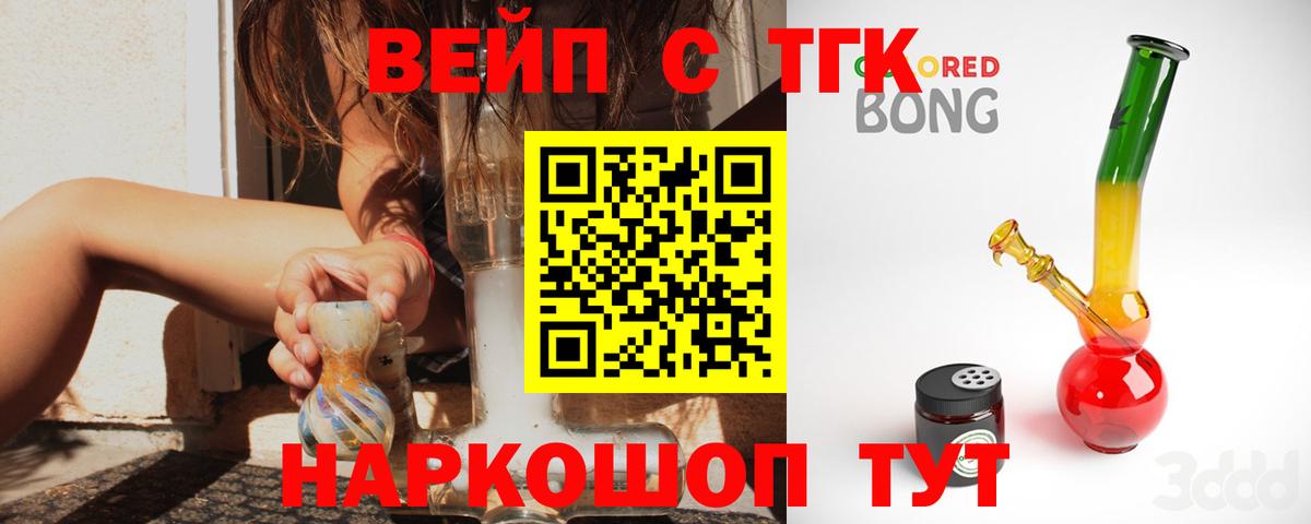 ТГК вейп с тгк Котельники